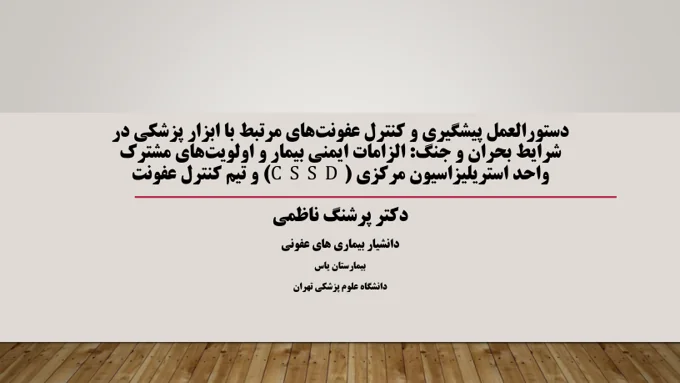 پیشگیری و کنترل عفونتهای مرتبط با ابزار پزشکی در بحران و جنگ؛ الزامات ایمنی بیمار و اولویتهای مشترک CSSD و تیم کنترل عفونت
