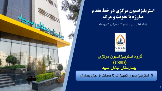 استریلیزاسیون مرکزی در خط مقدم مبارزه با عفونت و مرگ؛ تداوم فعالیت در سایه جنگ، بحران و کمبودها