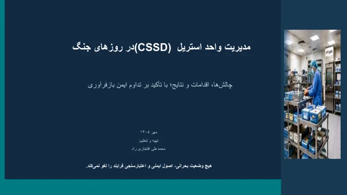 مدیریت واحد استریل در روزهای جنگ؛ چالشها، اقدامات و نتایج، با تأکید بر تداوم ایمن بازفرآوری
